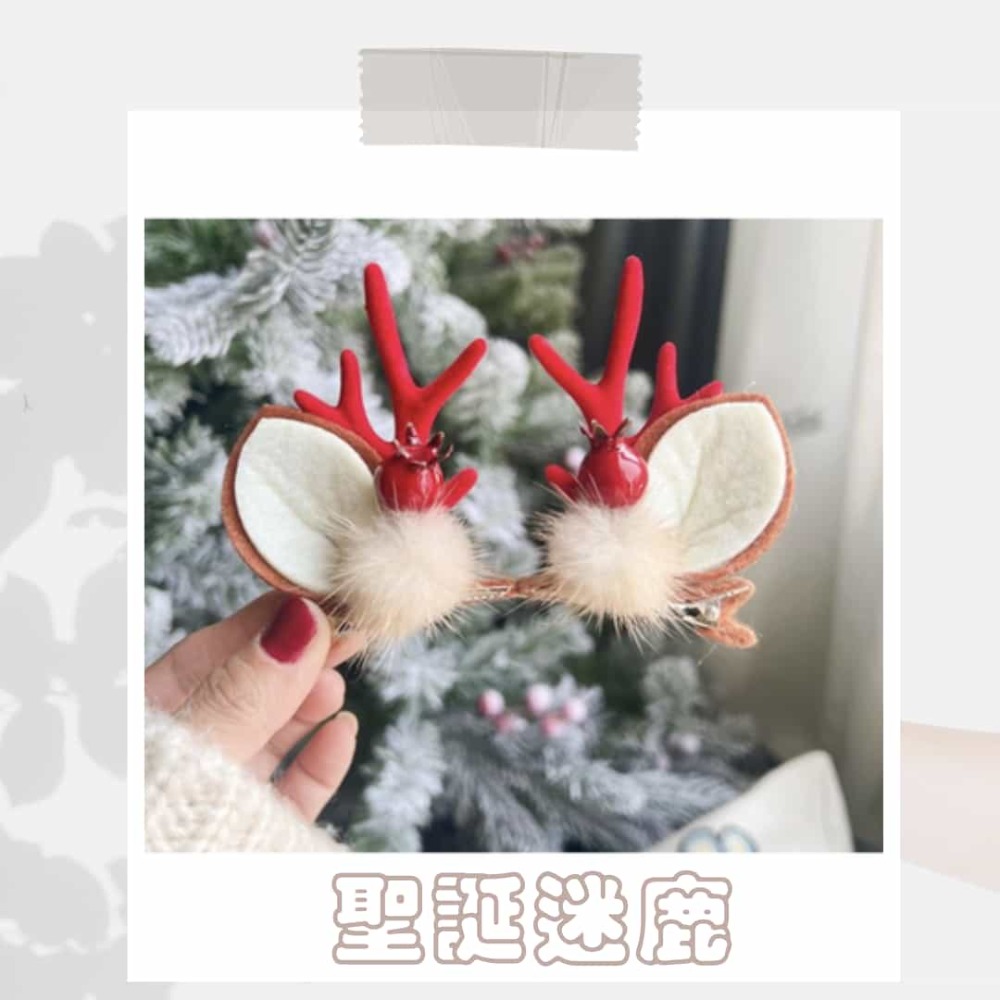 聖誕迷鹿