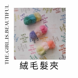 絨毛髮夾