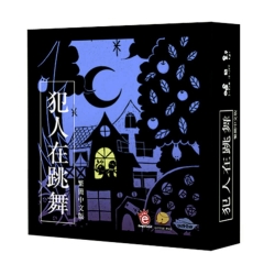 犯人在跳舞CRIMINAL DANCE