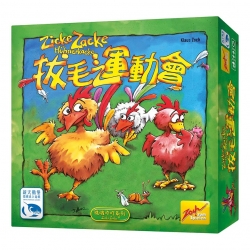 拔毛運動會ZICKE ZACKE