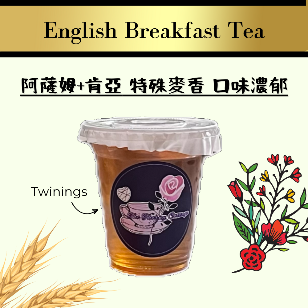 英倫早餐茶