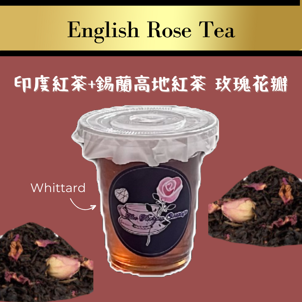 英式玫瑰茶