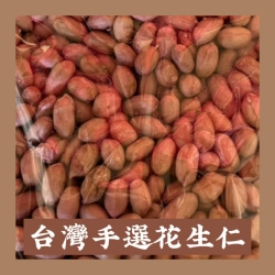 台灣手選花生仁