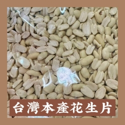 台灣本產花生片