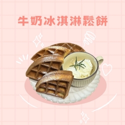 牛奶冰淇淋鬆餅