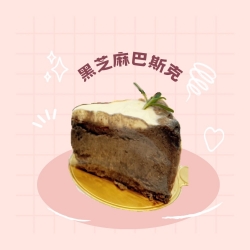 黑芝麻巴斯克蛋糕