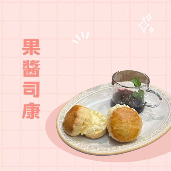 果醬司康