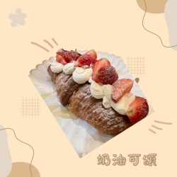 草莓奶油可頌