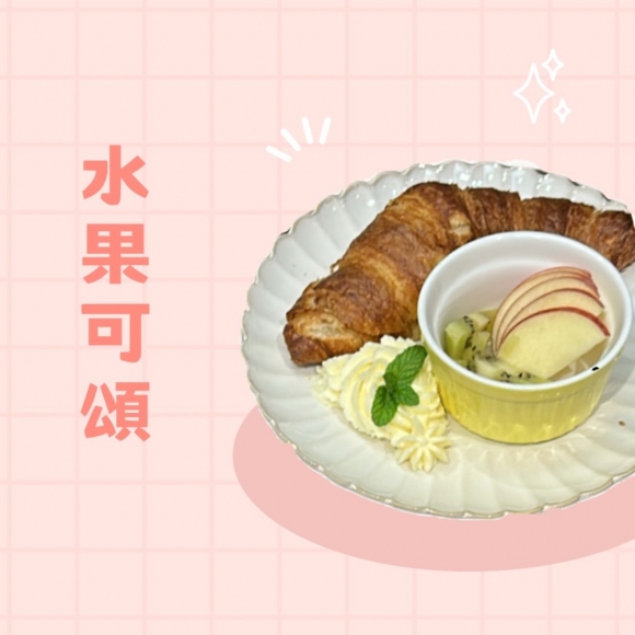 水果可頌