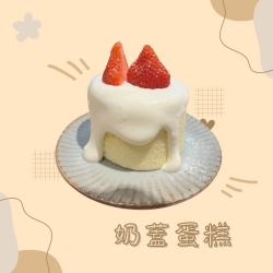 奶蓋蛋糕