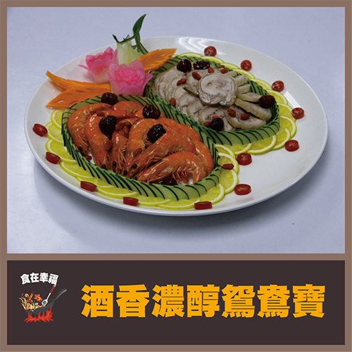 酒香濃醇鴛鴦寶