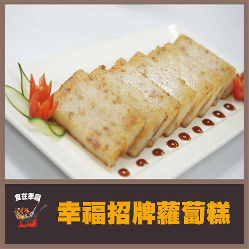 幸福招牌蘿蔔糕
