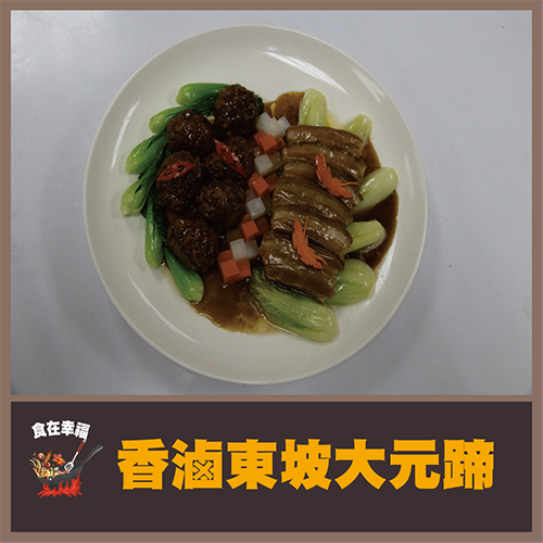 香魯東坡大元蹄
