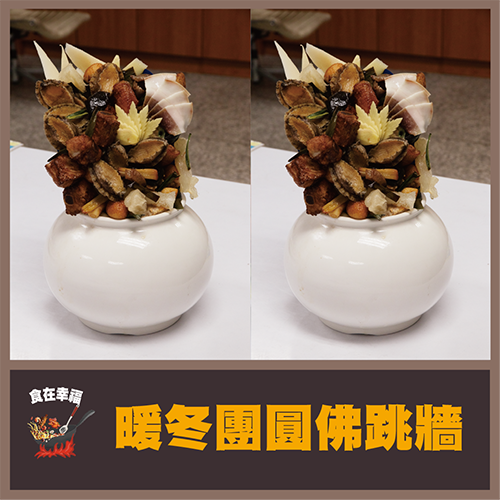 暖冬團圓佛跳牆