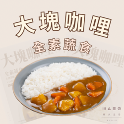 【炆久之芯】大塊咖哩/全素蔬食