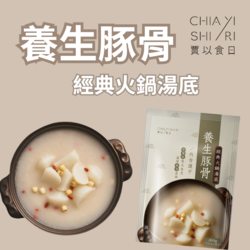 【賈以食日】養生豚骨鍋底