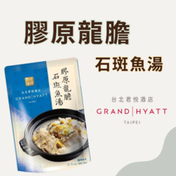 【君悅酒店】膠原龍膽石斑魚湯
