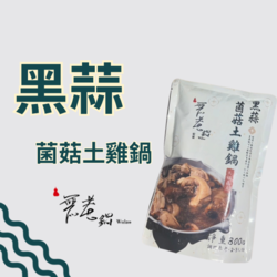 【無老鍋】黑蒜菌菇土雞鍋