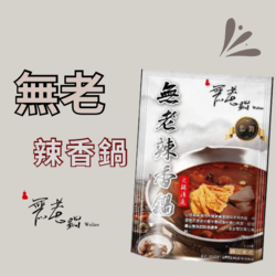 【無老鍋】無老辣香鍋