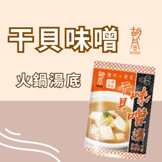 【胡同】干貝味噌火鍋湯底