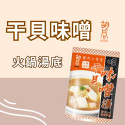 【胡同】干貝味噌火鍋湯底