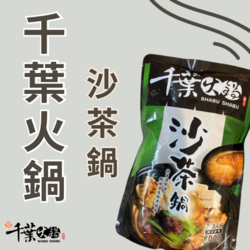 【千葉火鍋】沙茶鍋底