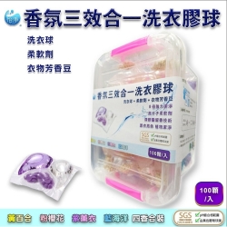 三效合一洗衣膠球（100粒）（6/7-6/18 慶端午，會員價再享88折）