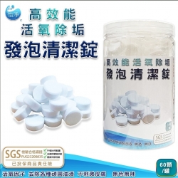 高效能活氧除垢發泡清潔錠 (6/7-6/18 慶端午，會員價再享88折）