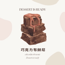 巧克力布朗尼