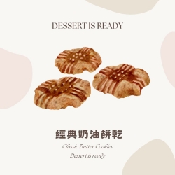經典奶油餅乾