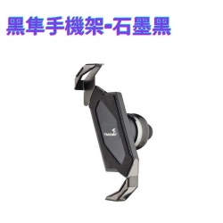 黑隼手機架-石墨黑