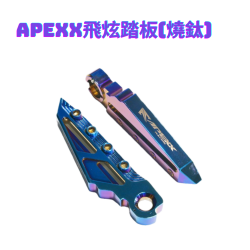 APEXX飛炫踏板(燒鈦)