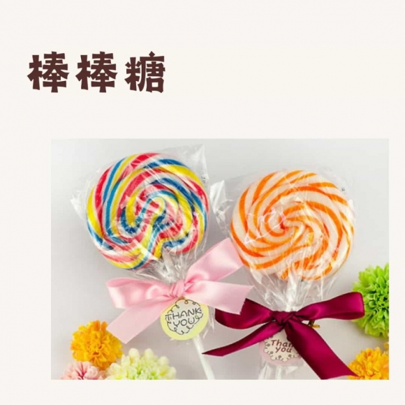 棒棒糖