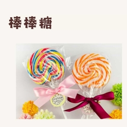 棒棒糖