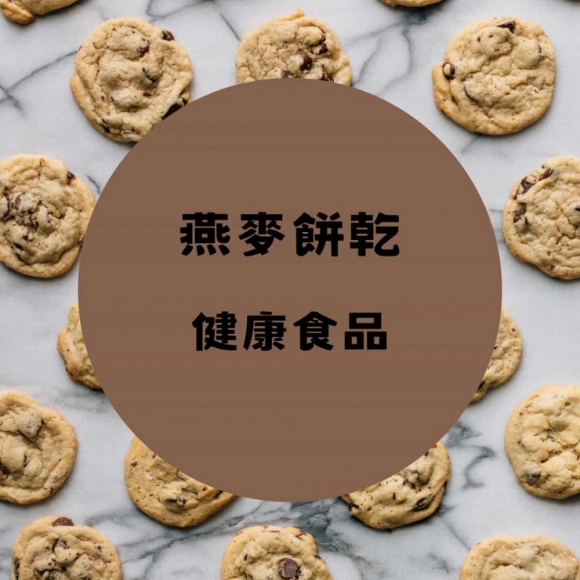 燕麥餅乾