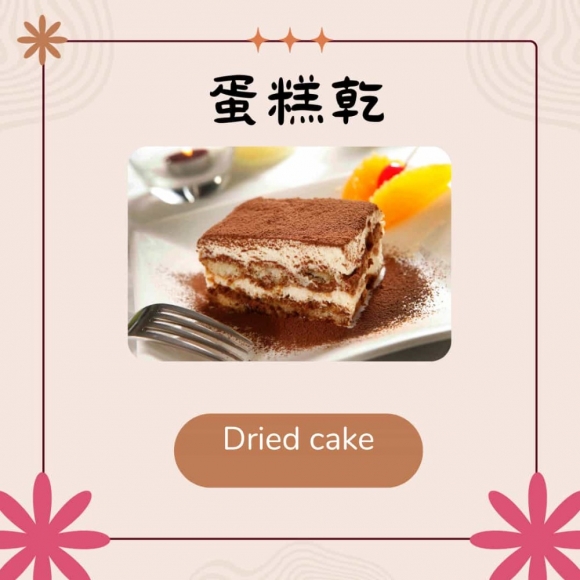 蛋糕乾