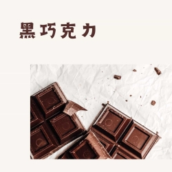 黑巧克力