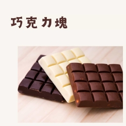 巧克力塊