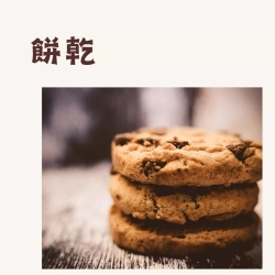 餅乾