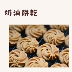 奶油餅乾
