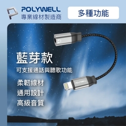 POLYWELL Lightning轉3.5mm 音源耳機轉接線 