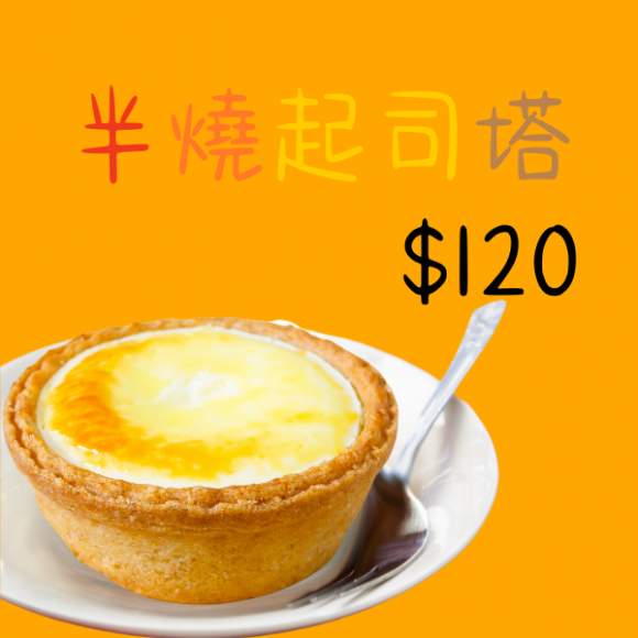 半燒起司塔
