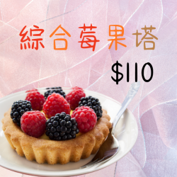 綜合莓果塔