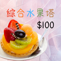 綜合水果塔