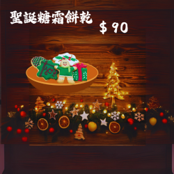 聖誕糖霜餅乾