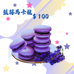 藍莓馬卡龍