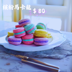 繽紛馬卡龍