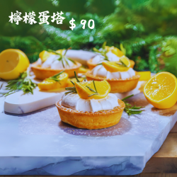 檸檬蛋塔