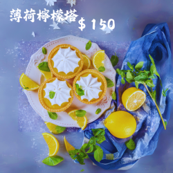 薄荷檸檬塔