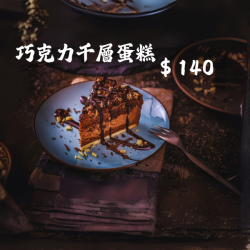 巧克力千層蛋糕